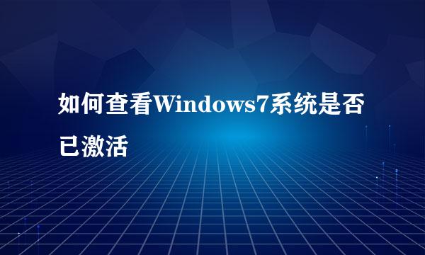 如何查看Windows7系统是否已激活