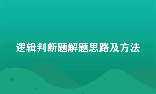 逻辑判断题解题思路及方法