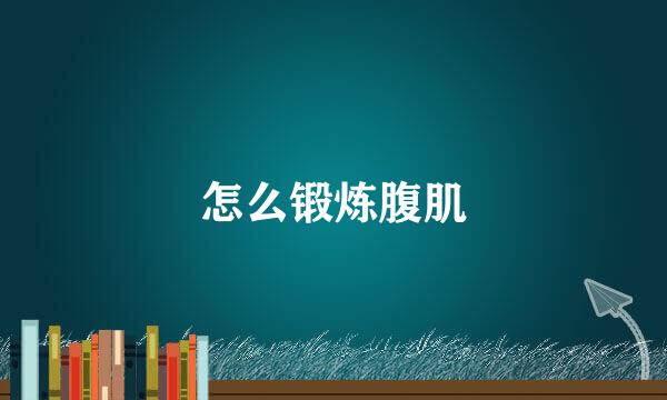 怎么锻炼腹肌