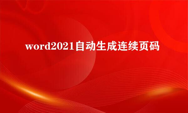 word2021自动生成连续页码