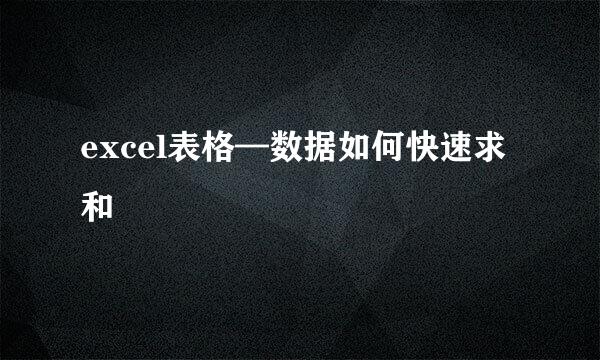 excel表格—数据如何快速求和