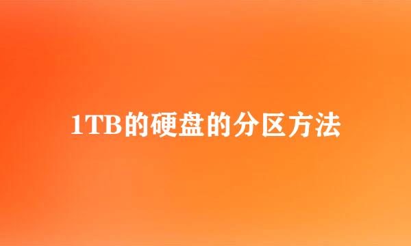 1TB的硬盘的分区方法