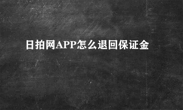 日拍网APP怎么退回保证金