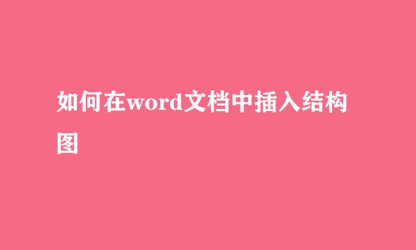 如何在word文档中插入结构图
