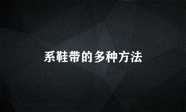 系鞋带的多种方法