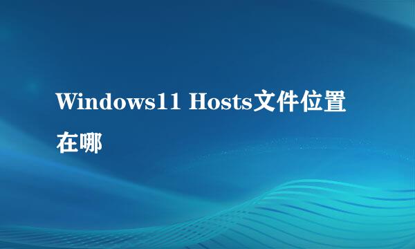 Windows11 Hosts文件位置在哪