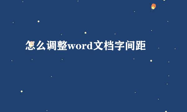 怎么调整word文档字间距