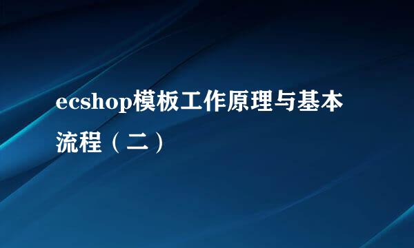 ecshop模板工作原理与基本流程（二）