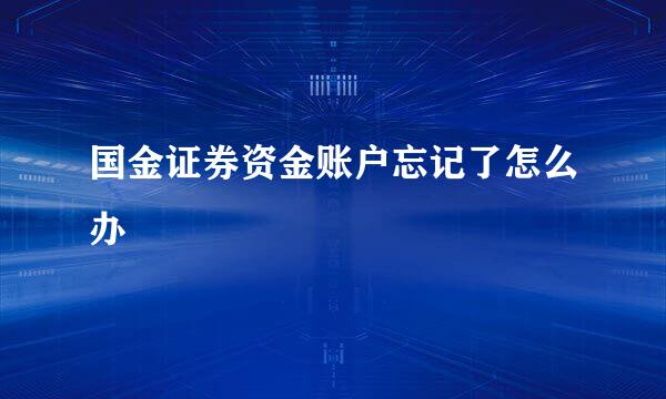 国金证券资金账户忘记了怎么办