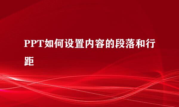 PPT如何设置内容的段落和行距