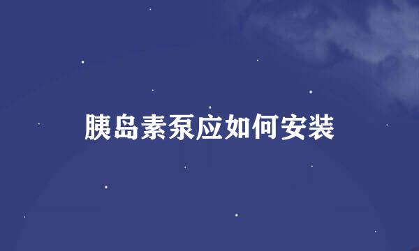 胰岛素泵应如何安装