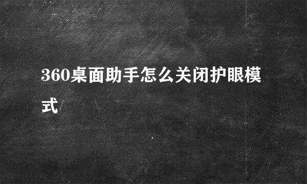 360桌面助手怎么关闭护眼模式