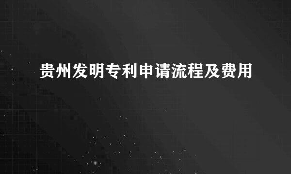贵州发明专利申请流程及费用