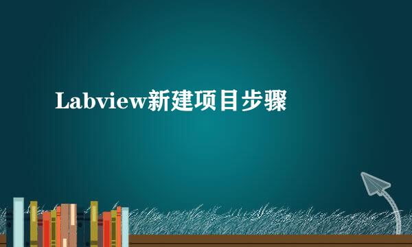 Labview新建项目步骤