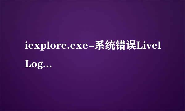 iexplore.exe-系统错误LivelLog.DLL丢失怎么办