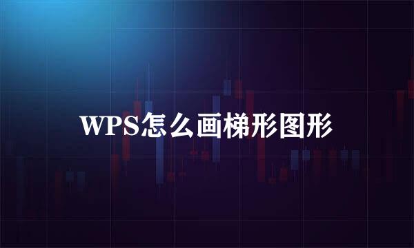 WPS怎么画梯形图形