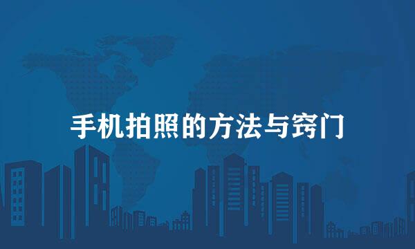 手机拍照的方法与窍门