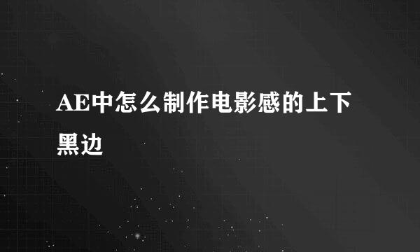 AE中怎么制作电影感的上下黑边
