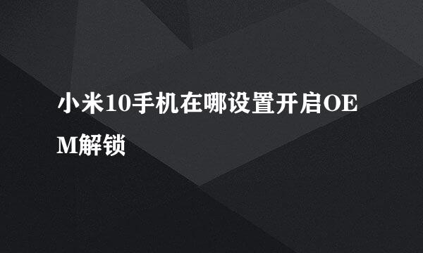 小米10手机在哪设置开启OEM解锁