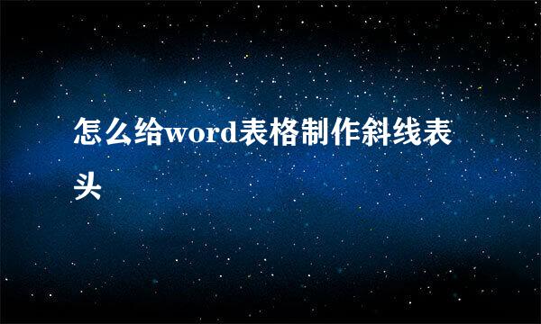 怎么给word表格制作斜线表头