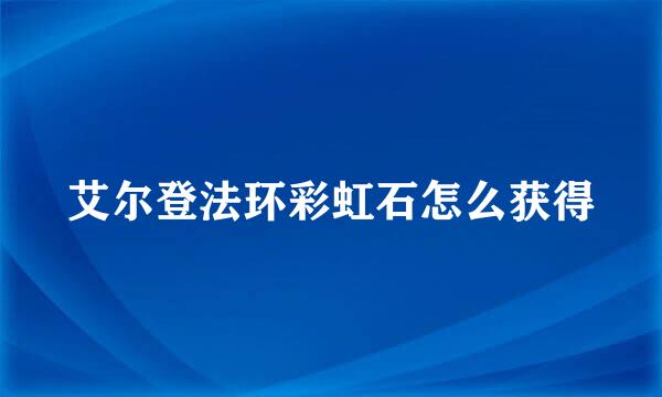 艾尔登法环彩虹石怎么获得
