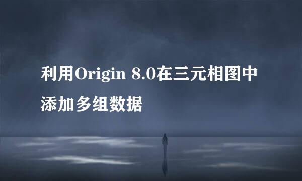 利用Origin 8.0在三元相图中添加多组数据