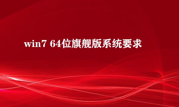 win7 64位旗舰版系统要求