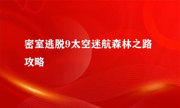密室逃脱9太空迷航森林之路攻略