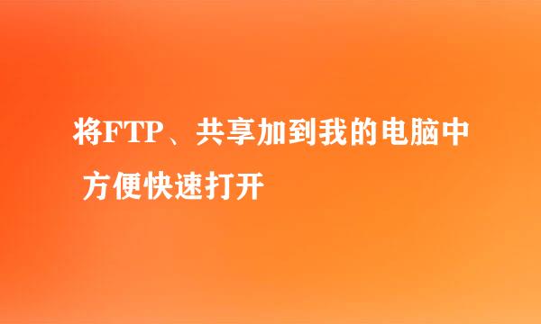 将FTP、共享加到我的电脑中 方便快速打开