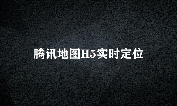 腾讯地图H5实时定位