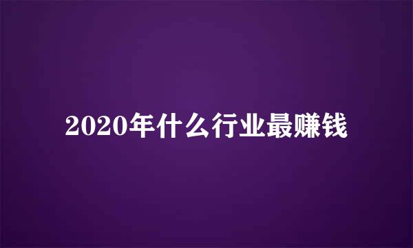 2020年什么行业最赚钱