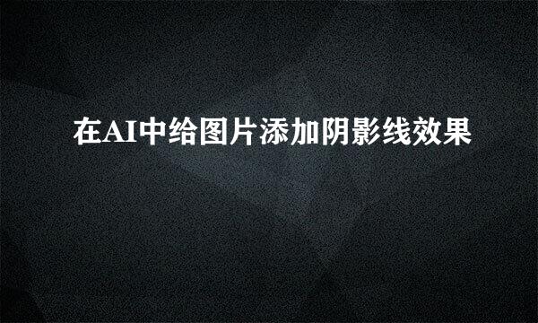 在AI中给图片添加阴影线效果