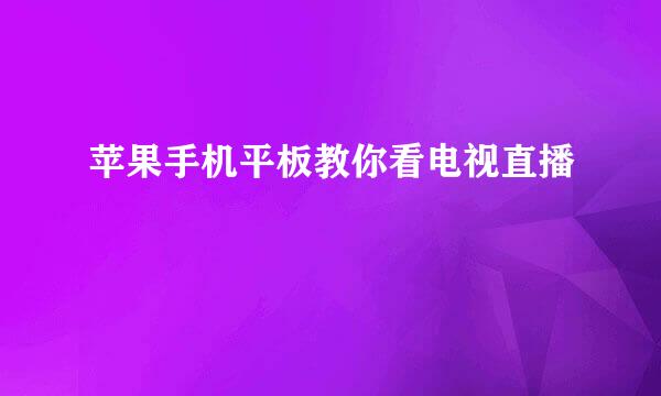 苹果手机平板教你看电视直播