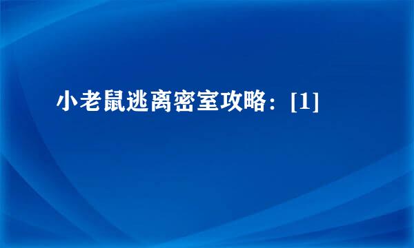 小老鼠逃离密室攻略：[1]