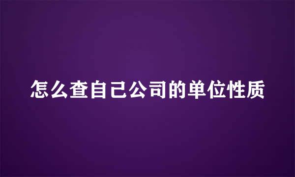 怎么查自己公司的单位性质