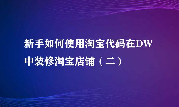 新手如何使用淘宝代码在DW中装修淘宝店铺（二）