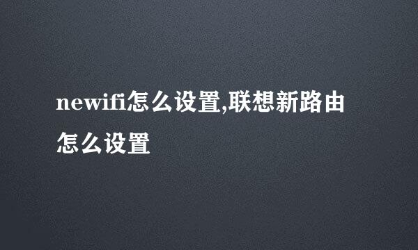 newifi怎么设置,联想新路由怎么设置