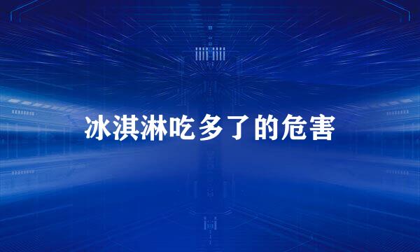 冰淇淋吃多了的危害