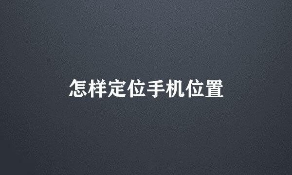 怎样定位手机位置