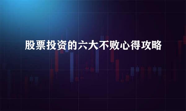 股票投资的六大不败心得攻略