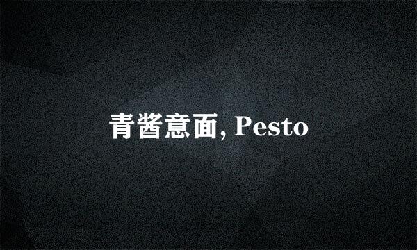 青酱意面, Pesto