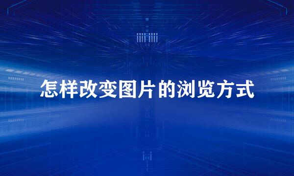 怎样改变图片的浏览方式