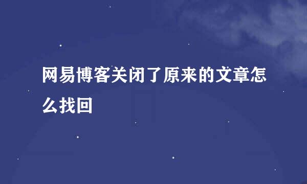 网易博客关闭了原来的文章怎么找回