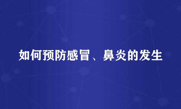 如何预防感冒、鼻炎的发生