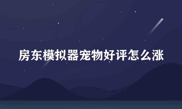 房东模拟器宠物好评怎么涨