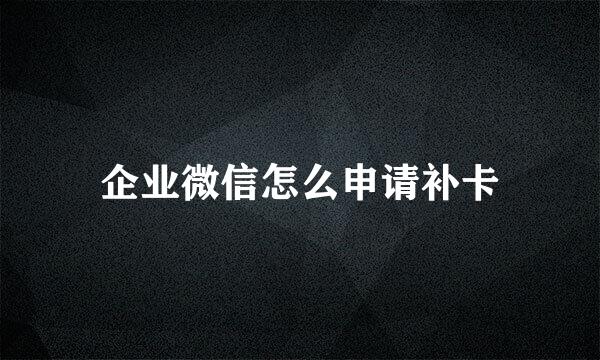 企业微信怎么申请补卡