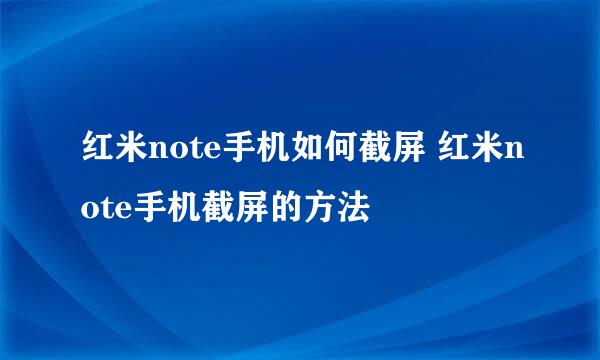 红米note手机如何截屏 红米note手机截屏的方法