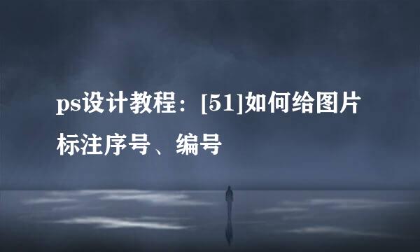 ps设计教程：[51]如何给图片标注序号、编号