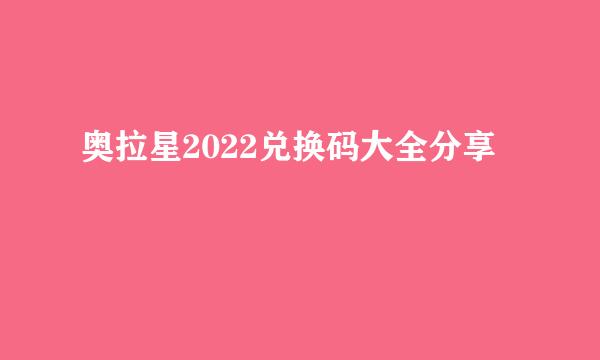 奥拉星2022兑换码大全分享