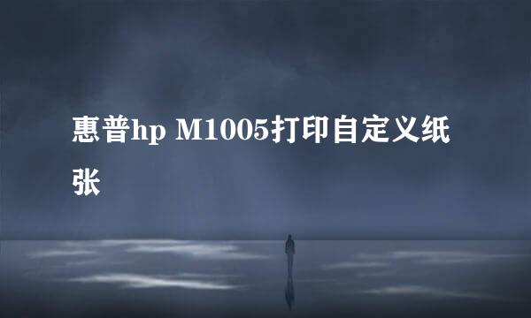 惠普hp M1005打印自定义纸张